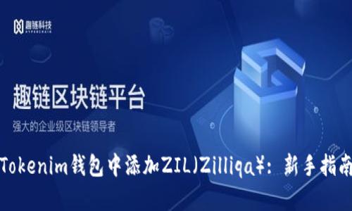 如何在Tokenim钱包中添加ZIL（Zilliqa）: 新手指南与技巧