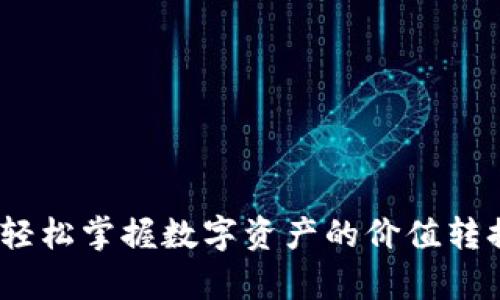 虚拟币换算：轻松掌握数字资产的价值转换与投资策略