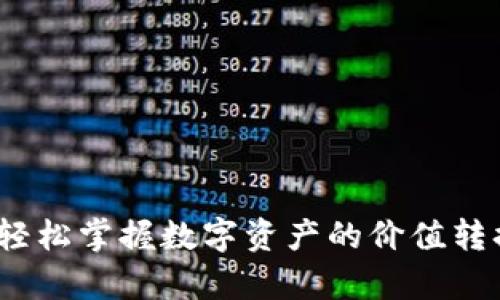 虚拟币换算：轻松掌握数字资产的价值转换与投资策略