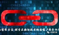 Tokenim客服估值：探索区块链技术赋能
