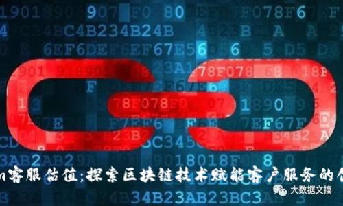 Tokenim客服估值:探索区块链技术赋能客户服务的创新未来