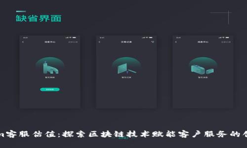 Tokenim客服估值:探索区块链技术赋能客户服务的创新未来