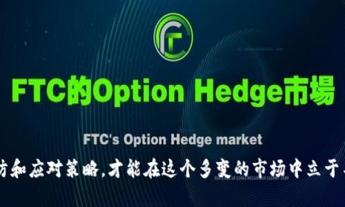   如何轻松识别与避免虚拟币IP封号的风险与应对策略 / 

 guanjianci 虚拟币, IP封号, 区块链安全, 防范措施 /guanjianci 

引言
近年来，随着虚拟货币的迅猛发展，越来越多的人开始投身于这个充满机会与风险的领域。然而，许多用户在操作虚拟币时，常常忽视了一些潜在的风险，比如IP封号的问题。本文将深入探讨虚拟币IP封号的原因、影响以及避免的方法，帮助大众用户在这个市场中更好地保护自己。

什么是IP封号？
IP封号，顾名思义，就是某个特定的IP地址被封禁，导致无法访问特定网站或服务。在虚拟币的世界中，这种情况通常发生在交易平台，尤其是在用户通过不当手段频繁操作时。类似于传统的网络账号封禁，IP封号会对用户的交易造成严重影响，甚至可能导致资产的损失。因此，了解何为IP封号以及其背后的原因，显得尤为重要。

虚拟币IP封号的常见原因
虚拟币IP封号的原因繁多，以下是一些常见因素：
ul
listrong频繁交易：/strong一些交易平台对用户的交易频率设置了限制，过于频繁的买卖操作可能会被系统认定为异常行为，进而导致IP被封。/li
listrong使用VPN或代理：/strong虽然使用VPN可以保护用户的隐私，但某些交易平台对使用代理的用户会格外警惕，认为其存在不当操作的风险，从而封禁相关IP。/li
listrong账户安全问题：/strong如果你的账户遭遇了破解或被他人盗用，交易平台可能会出于安全考虑对相关IP进行封禁。/li
listrong违反平台规定：/strong每个交易所都有其一套规定，如果用户的行为违反了这些规定，可能会被封号处理。/li
/ul

IP封号对交易的影响
一旦出现IP封号的情况，用户的交易将会受到显著的影响。以下是一些主要影响：
ul
listrong无法进行交易：/strong用户在被封号后，无法访问交易平台，自然就无法进行买卖操作，导致潜在的投资机会流失。/li
listrong资产风险增加：/strong如果账户中的资产被锁定，用户可能无法及时采取措施防范市场波动造成的损失，资产风险随之增加。/li
listrong影响信用记录：/strong频繁的封号记录可能会对用户在平台的信用评级产生负面影响，未来再进行交易时会受到更多限制。/li
/ul

如何识别IP封号
确认自己是否被IP封号，用户可以采取以下几种方法：
ul
listrong尝试访问其他设备：/strong可以在其他设备上尝试访问交易平台，如果能够顺利登录，说明可能是IP的问题。/li
listrong联系平台客服：/strong主动联系交易平台客服，询问具体封号原因，并请求解除封禁。/li
listrong检查网络设置：/strong确保网络连接正常，检查本地IP是否被封禁。/li
/ul

避免IP封号的措施
保护自己的账户不被封号，用户可以采取一些预防措施。在这里分享几个有效的方法：
ul
listrong控制交易频率：/strong避免在短时间内进行大量交易，合理安排交易计划，降低被判定为异常活动的风险。/li
listrong使用常规网络连接：/strong尽量在稳定的网络环境下进行交易，避免频繁切换网络或使用不明的VPN服务。/li
listrong增强账户安全：/strong设置复杂的密码并启用双重身份验证，可以有效防止账户被盗用，从而降低IP被封的风险。/li
listrong熟悉平台规则：/strong认真阅读并遵守平台的所有规定，确保自己在所有操作中都是合规的。/li
/ul

应对IP封号的策略
如果不幸遭遇了IP封号，用户可以采取以下措施进行应对：
ul
listrong重新获取IP：/strong尝试更换网络环境，比如重新启动路由器，获取一个新的IP地址。/li
listrong联系客服：/strong积极与交易平台的客服进行联系，说明情况，争取解封。/li
listrong请求审核：/strong如果账号被错误封禁，可以申请平台进行审核，提供相关证据以证明自己的交易活动是合规的。/li
/ul

总结
虚拟币的世界虽然充满机会，但也伴随着不少风险，特别是IP封号这一问题，更需要用户加以重视。了解封号的原因及其影响，掌握有效的预防和应对策略，才能在这个多变的市场中立于不败之地。无论是新手还是老手，每一位参与者都应当对自身的操作负责，时刻保持警惕，从而在虚拟货币的风潮中，稳健行走。