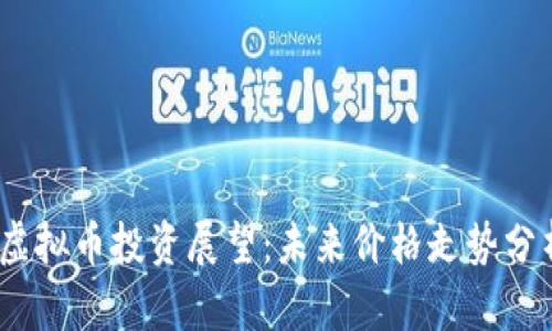 2024年虚拟币投资展望:未来价格走势分析与预测