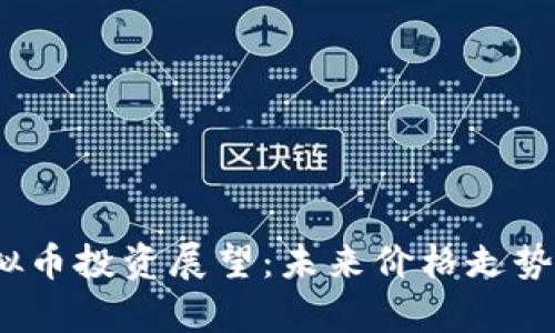 2024年虚拟币投资展望:未来价格走势分析与预测