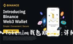 如何安全导入Tokenim钱包助记词：详细