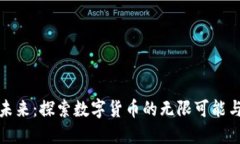 虚拟币的未来：探索数字货币的无限可