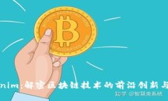 Tokenim：解密区块链技术的前沿创新与