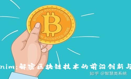 Tokenim：解密区块链技术的前沿创新与应用
