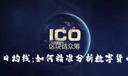 掌握虚拟币日均线：如何精准分析数字货币市场趋势?