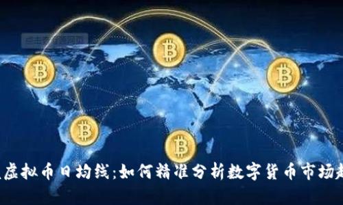 掌握虚拟币日均线：如何精准分析数字货币市场趋势?