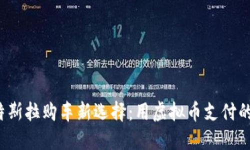 2023年特斯拉购车新选择:用虚拟币支付的创新方式