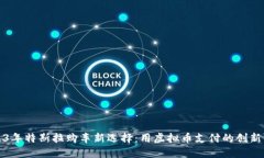2023年特斯拉购车新选择：用虚拟币支