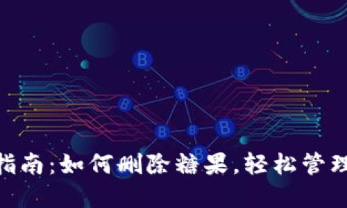 Tokenim用户指南:如何删除糖果,轻松管理你的数字资产