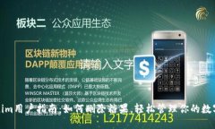 Tokenim用户指南：如何删除糖果，轻松