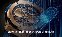 比特币：数字时代的金融革命先锋