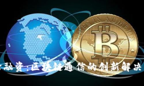TokenIM A轮融资:区块链通信的创新解决方案引领未来