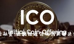 TokenIM A轮融资：区块链通信的创新解决