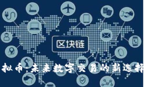 厚德金盾虚拟币:未来数字交易的新选择与独特优势