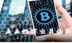 厚德金盾虚拟币：未来数字交易的新选