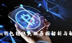 Tokenim钱包转账失败原因解析与解决方