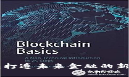 SFM虚拟数字币:打造未来金融的新选择与投资机会