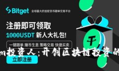 Tokenim投资人：开创区块链投资的新纪