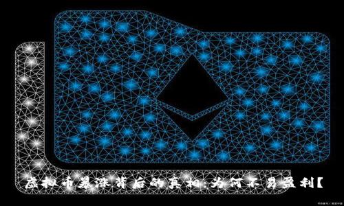 虚拟币暴涨背后的真相:为何不易盈利?