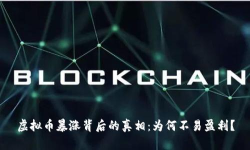 虚拟币暴涨背后的真相:为何不易盈利?