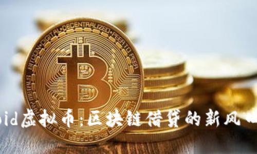 揭秘Lendroid虚拟币：区块链借贷的新风口与未来趋势