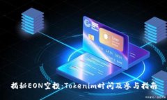 揭秘EON空投：Tokenim时间及参与指南