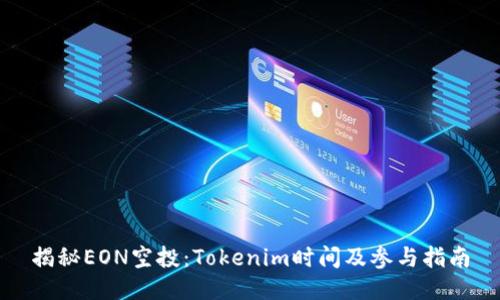 揭秘EON空投：Tokenim时间及参与指南