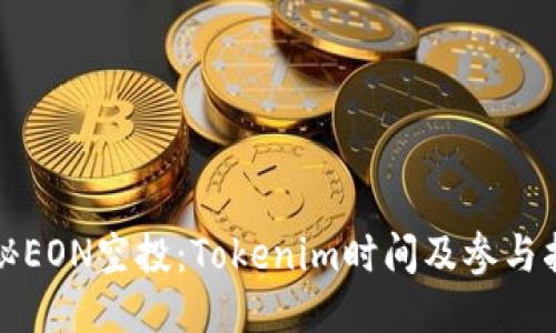 揭秘EON空投：Tokenim时间及参与指南