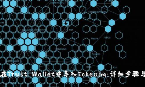 如何在Trust Wallet中导入Tokenim：详细步骤与提示
