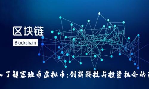 深入了解塞班币虚拟币：创新科技与投资机会的新宠