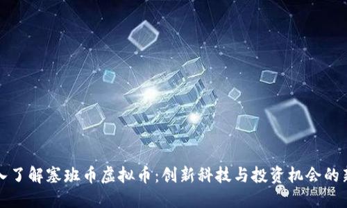 深入了解塞班币虚拟币：创新科技与投资机会的新宠