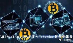 如何在Trust Wallet中导入Tokenim：详细步