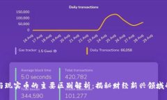虚拟货币与现实币的主要区别解析：揭