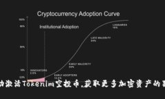 如何成功激活Tokenim空投币，获取更多