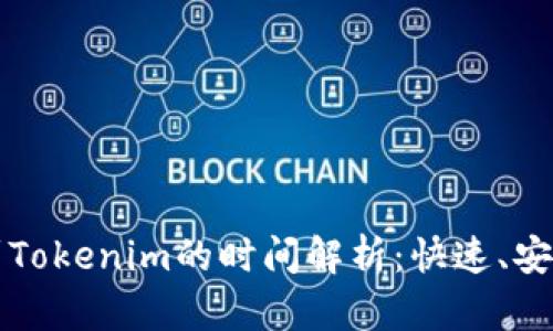 火币网提币到Tokenim的时间解析:快速、安全与操作指南