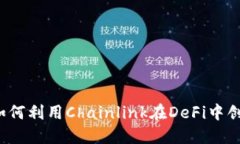 探索LINK：如何利用Chainlink在DeFi中创造