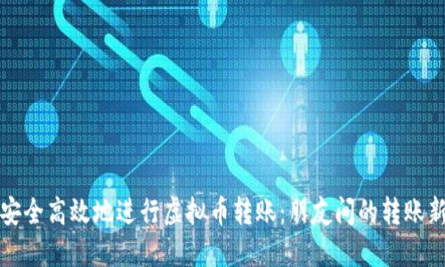 如何安全高效地进行虚拟币转账：朋友间的转账新方式