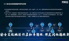 如何安全高效地进行虚拟币转账：朋友