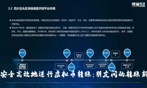 如何安全高效地进行虚拟币转账：朋友间的转账新方式
