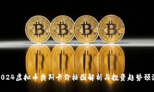 2024虚拟币奥斯卡价格图解析与投资趋势预测
