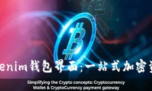 如何使用Tokenim钱包界面：一站式加密资产管理体验
