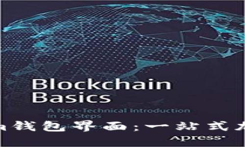 如何使用Tokenim钱包界面：一站式加密资产管理体验