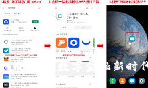 虚拟货币BDM币:引领数字金融新时代的创新之路