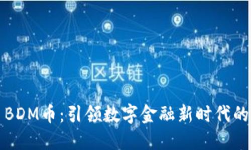 虚拟货币BDM币:引领数字金融新时代的创新之路