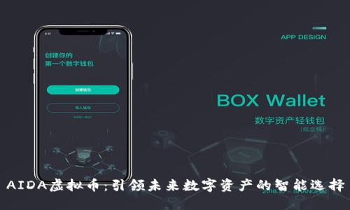 AIDA虚拟币:引领未来数字资产的智能选择
